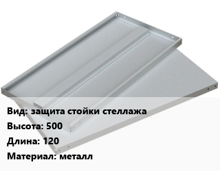 Заказать Элемент стеллажа защита стойки стеллажа 500х120 Материал:металл в Санкт-Петербурге и Ленинградской области